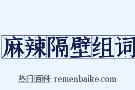 麻辣隔壁组词是什么意思的图片